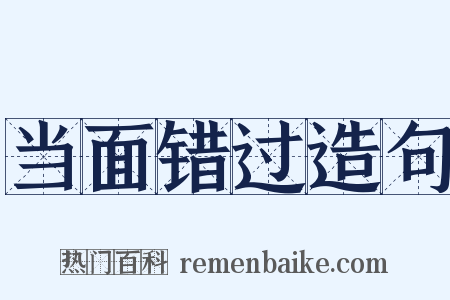 当面错过造句是什么意思的图片